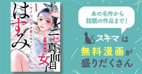 ニセ真面目女子はすみ サイコパスは愛を知りたい ネタバレ|ニセ真面目女子はすみ～サイコパスは愛を知りたい～（1）｜無 